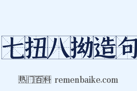 七扭八拗造句是什么意思的图片